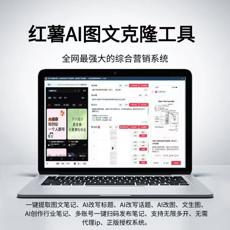 小红书AI图文克隆工具-天卡/永久【正版授权】